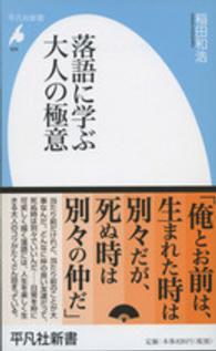 落語に学ぶ大人の極意 平凡社新書 ; 826
