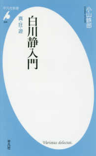 白川静入門 真・狂・遊