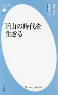 下山の時代を生きる 平凡社新書 ; 841