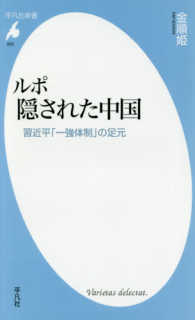 ルポ隠された中国 習近平「一強体制」の足元 平凡社新書