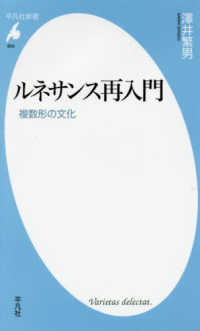 ルネサンス再入門 複数形の文化 平凡社新書