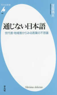 通じない日本語 世代差・地域差からみる言葉の不思議 平凡社新書