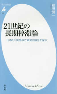 21世紀の長期停滞論 日本の「実感なき景気回復」を探る 平凡社新書 ; 863