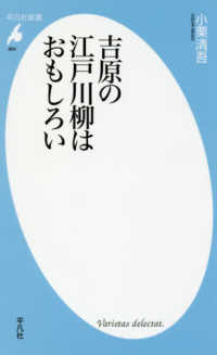 吉原の江戸川柳はおもしろい 平凡社新書 ; 864
