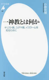 一神教とは何か キリスト教、ユダヤ教、イスラームを知るために 平凡社新書 ; 865
