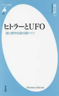 ヒトラーとUFO 謎と都市伝説の国ドイツ 平凡社新書 ; 882