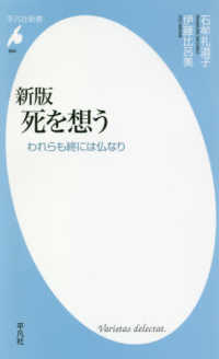 死を想う われらも終には仏なり 平凡社新書