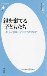 親を棄てる子どもたち 新しい「姨捨山」のかたちを求めて 平凡社新書 ; 904