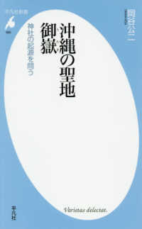 沖縄の聖地 御嶽 神社の起源を問う 平凡社新書