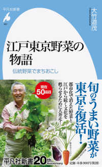 江戸東京野菜の物語 伝統野菜でまちおこし 平凡社新書 ; 937