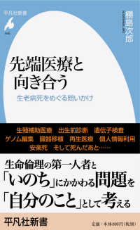 先端医療と向き合う 生老病死をめぐる問いかけ 平凡社新書 ; 945