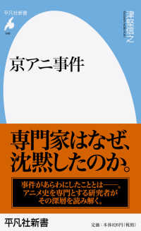 京アニ事件 平凡社新書 948
