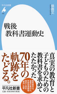 戦後教科書運動史 平凡社新書