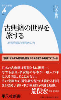 古典籍の世界を旅する お宝発掘の目利きの力 平凡社新書 ; 964