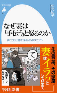 なぜ妻は「手伝う」と怒るのか 妻と夫の溝を埋める54のヒント 平凡社新書 ; 971