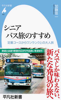シニアバス旅のすすめ 定番コースからワンランク上の大人旅 平凡社新書 ; 972