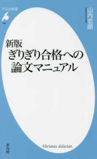 ぎりぎり合格への論文マニュアル 平凡社新書 ; 991