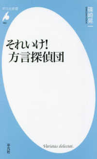 それいけ!方言探偵団 平凡社新書