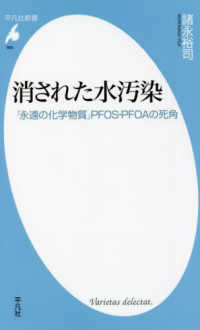 消された水汚染 「永遠の化学物質」PFOS・PFOAの死角 平凡社新書