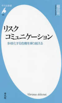 リスクコミュニケーション 多様化する危機を乗り越える 平凡社新書