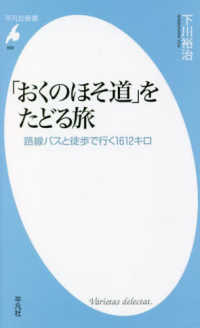 「おくのほそ道」をたどる旅 路線バスと徒歩で行く1612キロ 平凡社新書 ; 999