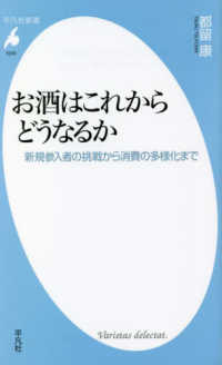 お酒はこれからどうなるか 新規参入者の挑戦から消費の多様化まで 平凡社新書