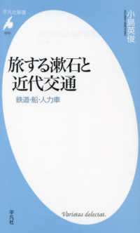 旅する漱石と近代交通 鉄道・船・人力車 平凡社新書