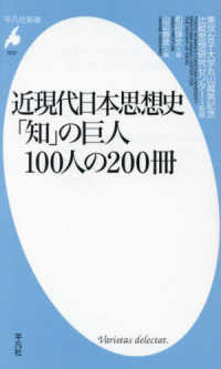 近現代日本思想史「知」の巨人100人の200冊 平凡社新書
