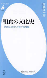 和食の文化史 各地に息づくさまざまな食 平凡社新書 ; 1039