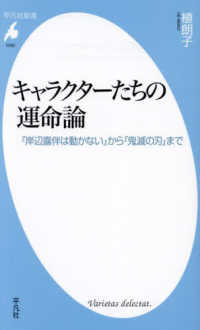 キャラクターたちの運命論 『岸辺露伴は動かない』から『鬼滅の刃』まで 平凡社新書 ; 1040