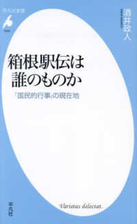 箱根駅伝は誰のものか 「国民的行事」の現在地 平凡社新書