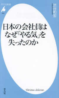 日本の会社員はなぜ「やる気」を失ったのか 平凡社新書
