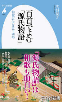 百首でよむ「源氏物語」 和歌でたどる五十四帖 平凡社新書 ; 1045