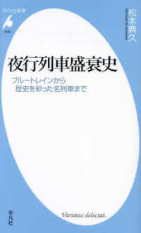 夜行列車盛衰史 ブルートレインから歴史を彩った名列車まで 平凡社新書