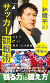 林陵平のサッカー観戦術 試合がぐっと面白くなる極意 平凡社新書 ; 1051