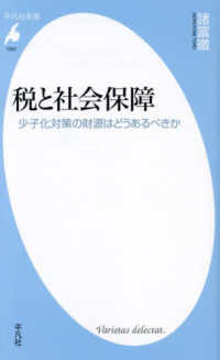 税と社会保障 少子化対策の財源はどうあるべきか 平凡社新書 ; 1062