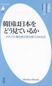 韓国は日本をどう見ているか メディア人類学者が読み解く日本社会 平凡社新書