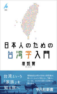 日本人のための台湾学入門 平凡社新書