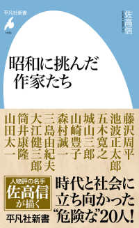 昭和に挑んだ作家たち 平凡社新書 ; 1103