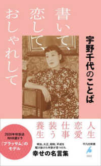 書いて、恋して、おしゃれして 宇野千代のことば 平凡社新書 ; 1111