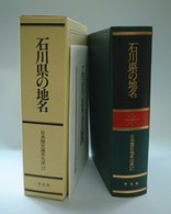 石川県の地名 日本歴史地名大系 ; 17