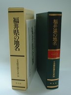 福井県の地名 日本歴史地名大系  ; 18