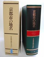 京都市の地名 ２７巻 日本歴史地名大系 / 平凡社[編]