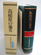 島根県の地名 日本歴史地名大系 / 平凡社 [編]