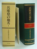 兵庫県の地名 1 日本歴史地名大系 / 平凡社[編]