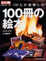 100人が感動した100冊の絵本 1978-97年