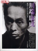 川端康成 蒐められた日本の美