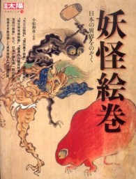 妖怪絵巻 日本の異界をのぞく 別冊太陽 日本のこころ