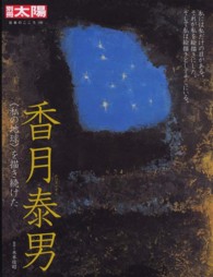香月泰男 「私の地球」を描き続けた