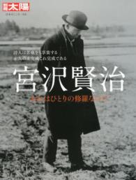 宮沢賢治 おれはひとりの修羅なのだ 別冊太陽 : 日本のこころ